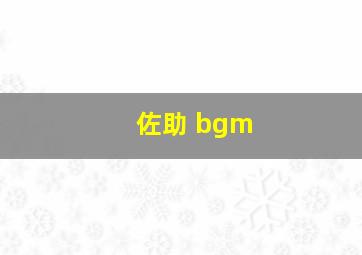 佐助 bgm